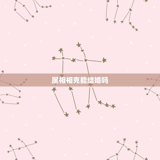属相相克能结婚吗，天珠佩戴禁忌与属相