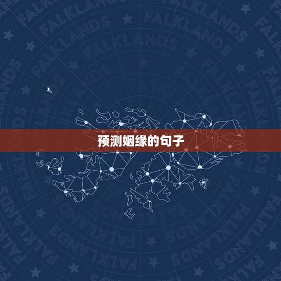 预测姻缘的句子,表达婚姻的句子 预测姻缘的句子,表达婚姻的句子