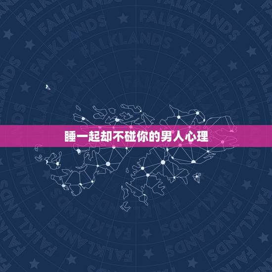 睡一起却不碰你的男人心理，男人说爱你，却不肯碰你，是什么心理？