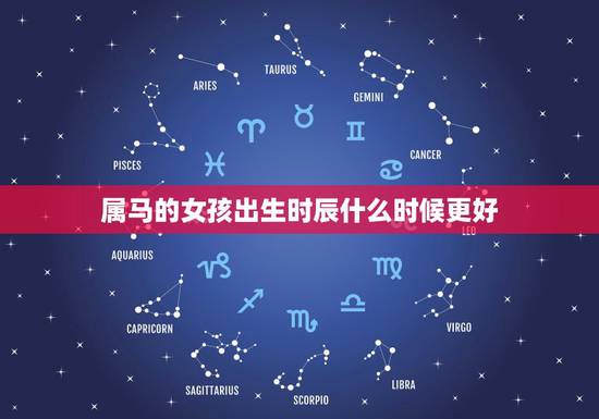 属马的女孩出生时辰什么时候更好，属马在那个出生时辰更好