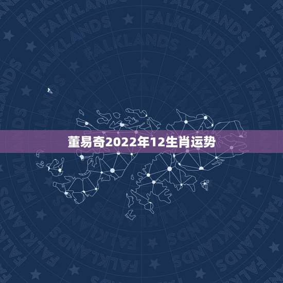 董易奇2022年12生肖运势,2022 年12生肖运势解析完整版 董易奇2022年12生肖运势,2022 年12生肖运势解析完整版