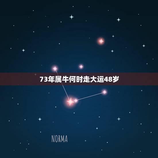 73年属牛何时走大运48岁，1973年属牛48岁本命年要注意什么事项？