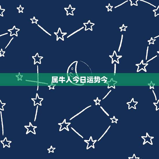 属牛人今日运势今,属牛人今日运势2014,12.4 属牛人今日运势今,属牛人今日运势2014,12.4