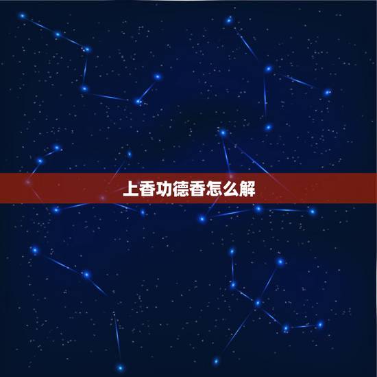 上香功德香怎么解,今天拜香燃烧后给的提示是催供香,然后变成功德香, 上香功德香怎么解,今天拜香燃烧后给的提示是催供香,然后变成功德香,