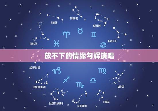 放不下的情缘勾辉演唱，放不下你 歌词