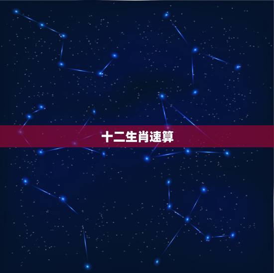 十二生肖速算  ，十二生肖怎么算