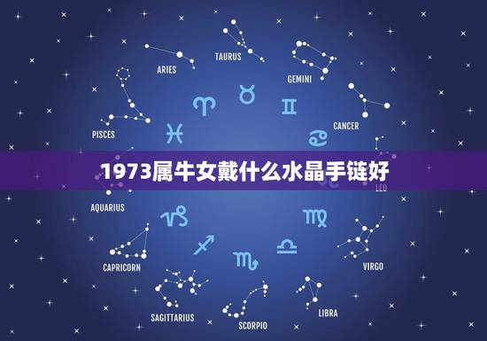 1973属牛女戴什么水晶手链好，我是属牛的女孩本命年佩戴什么水晶手链比