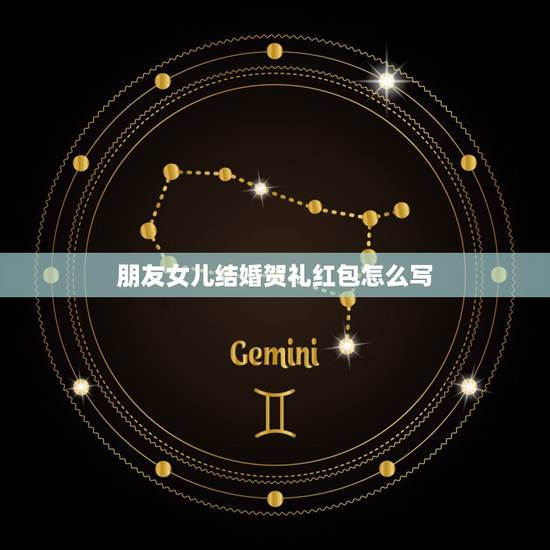 朋友女儿结婚贺礼红包怎么写，朋友的女儿结婚祝福词