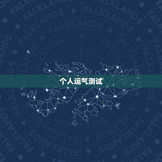 个人运气测试，怎样测试一天的财运方位