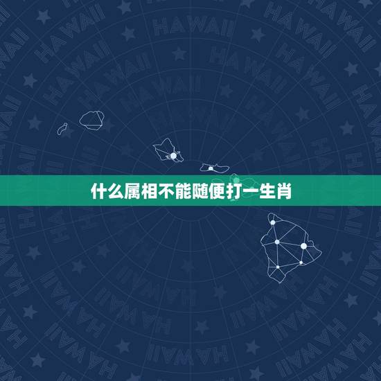 什么属相不能随便打一生肖,最是不能惹的动物?打一个生肖?说明一下原 什么属相不能随便打一生肖,最是不能惹的动物?打一个生肖?说明一下原