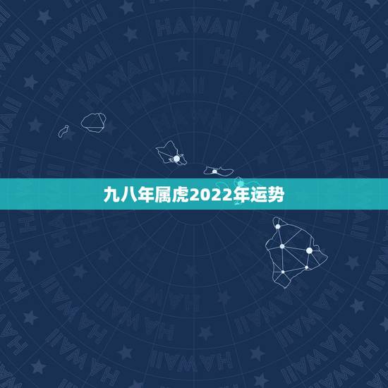 九八年属虎2022年运势，1998属虎的2023年运势如何