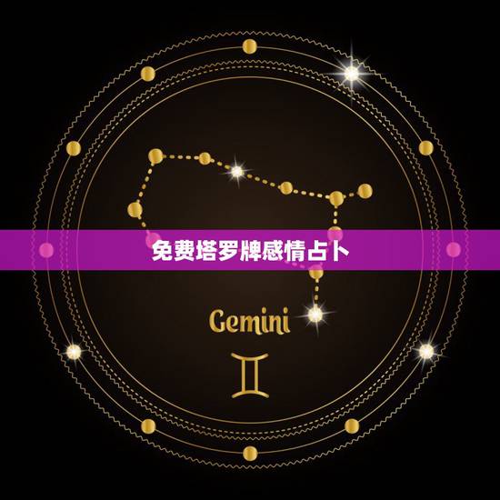 免费塔罗牌感情占卜，塔罗牌占卜：感情中你需要做出什么改变