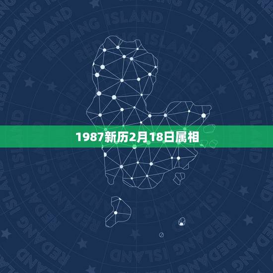 1987新历2月18日属相，属兔 1987年阳历2月18日命运如何？