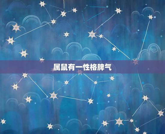 属鼠有一性格脾气，属鼠男性格特点及脾气