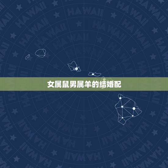 女属鼠男属羊的结婚配,女属鼠与男属羊婚姻怎样 女属鼠男属羊的结婚配,女属鼠与男属羊婚姻怎样