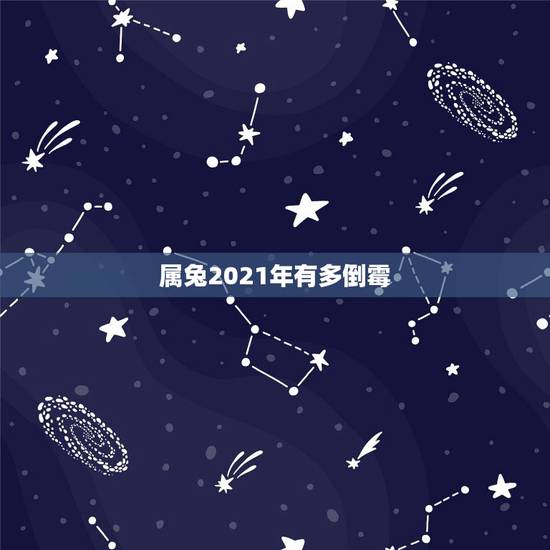 属兔2021年有多倒霉，属兔的小儿煞2021年在哪个方位？