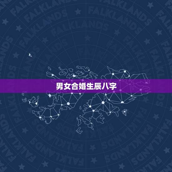 男女合婚生辰八字,怎样用八字合婚? 男女合婚生辰八字,怎样用八字合婚?