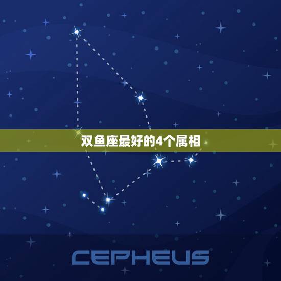 双鱼座最好的4个属相，十二生肖的双鱼座的传说
