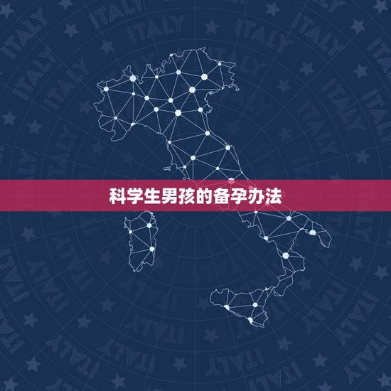 科学生男孩的备孕办法,最权威备孕男孩的几种科学方法,二胎生男孩秘诀有哪 科学生男孩的备孕办法,最权威备孕男孩的几种科学方法,二胎生男孩秘诀有哪