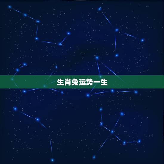生肖兔运势一生，1999年属兔男一生命运