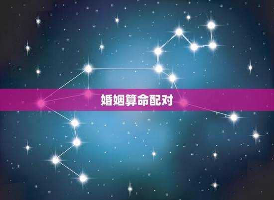 婚姻算命配对 男女 免费测试 如何知道两个人之间是否有缘分 婚姻算命配对 男女 免费测试 如何知道两个人之间是否有缘分