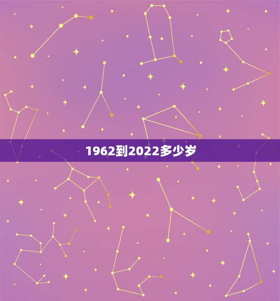 1962到2022多少岁，属虎1962年更大寿命