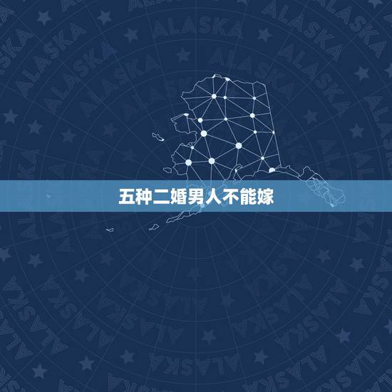 五种二婚男人不能嫁,为什么不要嫁给离过婚的男人,会有怎样的影响? 五种二婚男人不能嫁,为什么不要嫁给离过婚的男人,会有怎样的影响?
