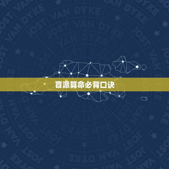 盲派算命必背口诀,民间风水口诀准的吓人 盲派算命必背口诀,民间风水口诀准的吓人