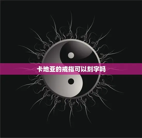 卡地亚的戒指可以刻字吗(解答个性化定制刻字随心所欲) 卡地亚的戒指可以刻字吗(解答个性化定制刻字随心所欲)