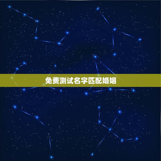 免费测试名字匹配婚姻，名字婚配测试免费