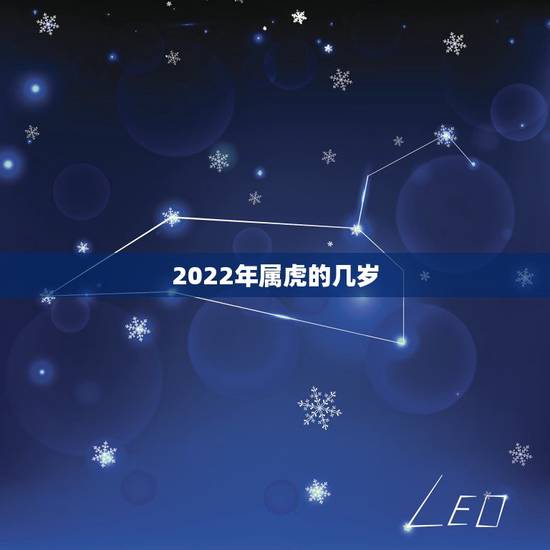 2022年属虎的几岁,属虎的比属蛇的大几岁 2022年属虎的几岁,属虎的比属蛇的大几岁