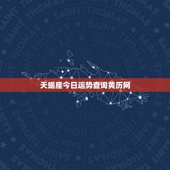 天蝎座今日运势查询黄历网，天蝎座今日运势如何。