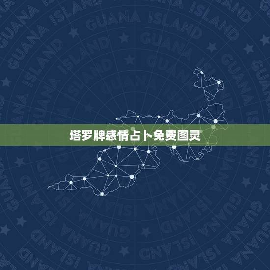 塔罗牌感情占卜免费图灵，塔罗牌在线占卜免费吗？