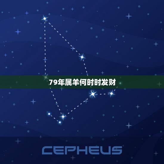 79年属羊何时时发财,属羊女什么时候发财 79年属羊何时时发财,属羊女什么时候发财