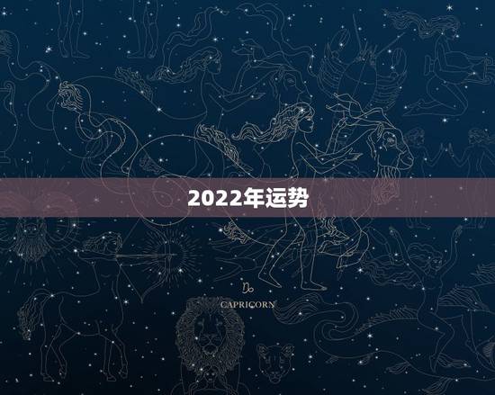 2022年运势，2022年运势12生肖运势