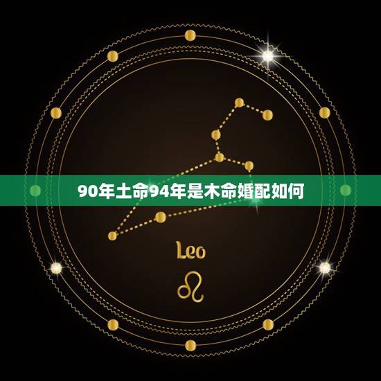 90年土命94年是木命婚配如何，木命与土命