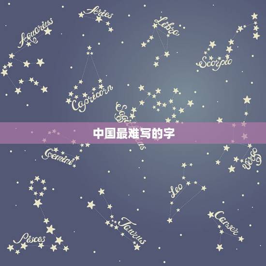 中国最难写的字，中国最难写的22个字是什么，怎么读？