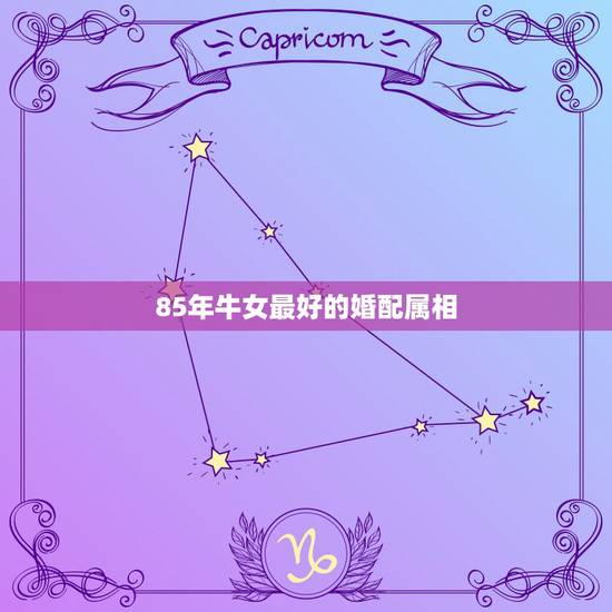 85年牛女最好的婚配属相,85年属牛和什么属相的婚配比较合适呀? 85年牛女最好的婚配属相,85年属牛和什么属相的婚配比较合适呀?