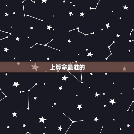 上算命最准的 免费，哪里有在线算命