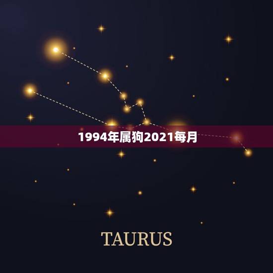 1994年属狗2021每月，94年属狗2021年运势