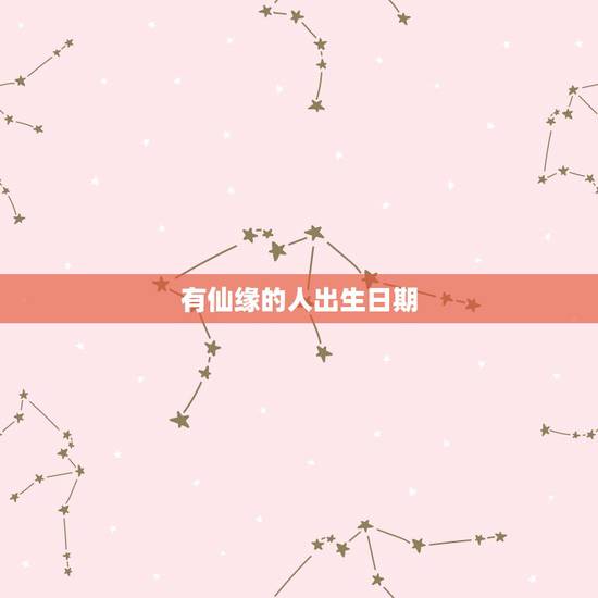 有仙缘的人出生日期，生辰八字看仙缘佛缘