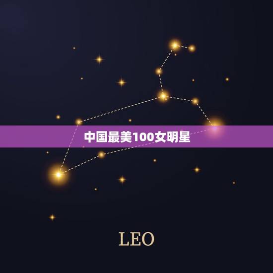 中国最美100女明星，2023全球最美100张面孔，我国入选明星的都有