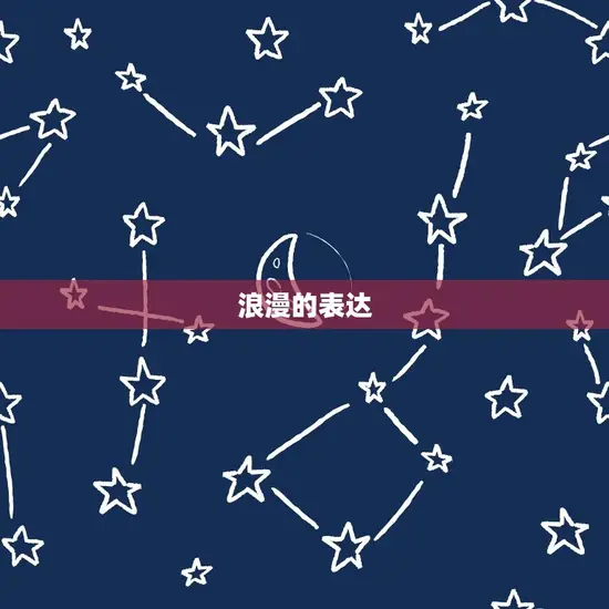浪漫的表达 浪漫的表达