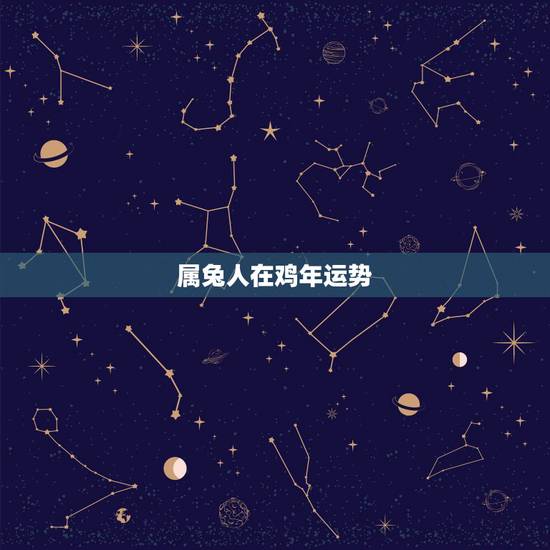 属兔人在鸡年运势,属兔人遇鸡年运程 属兔人在鸡年运势,属兔人遇鸡年运程