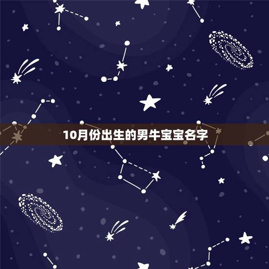 10月份出生的男牛宝宝名字，10月牛宝宝取名宜用字