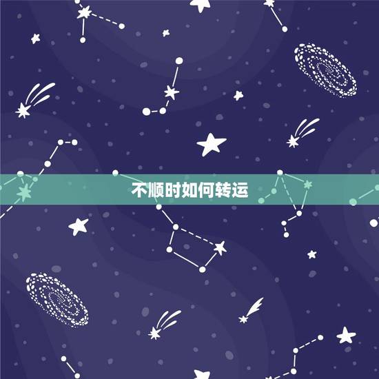 不顺时如何转运，人倒霉的时候怎么转运？