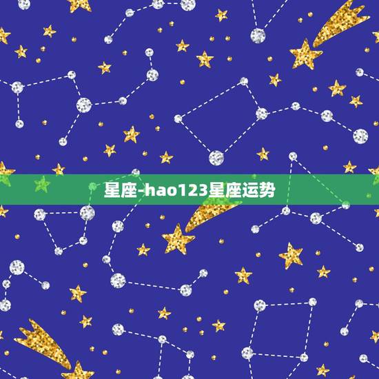 星座-hao123星座运势,星座运势,能查看星座每日桃花运势。 星座-hao123星座运势,星座运势,能查看星座每日桃花运势。