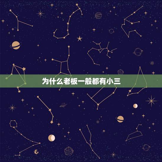 为什么老板一般都有小三，是不是有钱老板都有一个年轻漂亮的小三