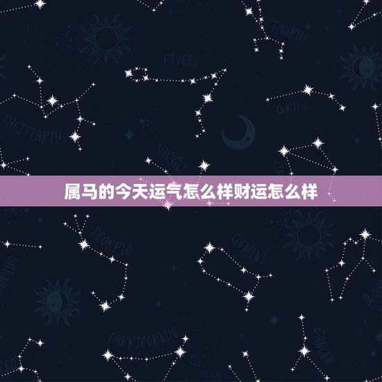 属马的今天运气怎么样财运怎么样 1990年属马人的幸运数字 属马的今天运气怎么样财运怎么样 1990年属马人的幸运数字