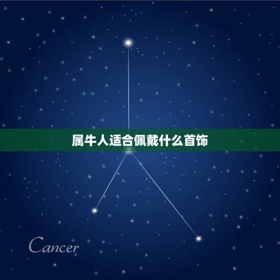属牛人适合佩戴什么首饰,97个上属牛戴银首饰注意啥 属牛人适合佩戴什么首饰,97个上属牛戴银首饰注意啥